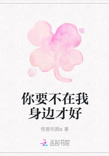 It Would Be Better If You Were Not by My Side