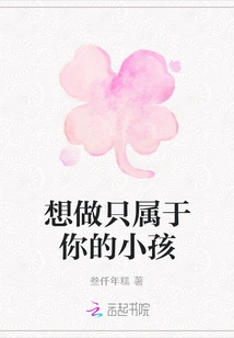 I Want to Be a Child That Belongs Only to You