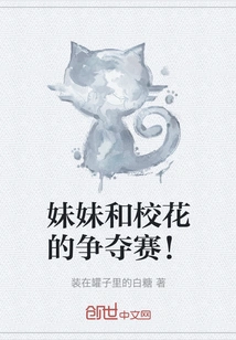 The Competition between the Younger Sister and the School Beauty!