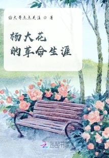 Yang Dahua's Revolutionary Career