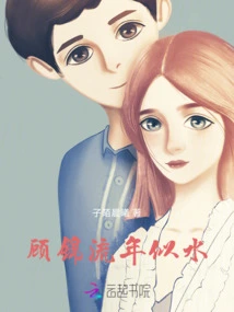 Gu Jin's Time Flies Like Water