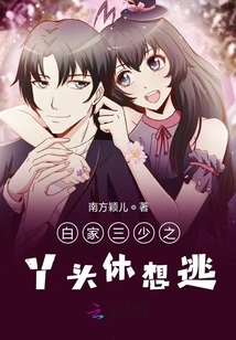 The Girl Who is the Third Young Master of the Bai Family Has No Chance of Escaping