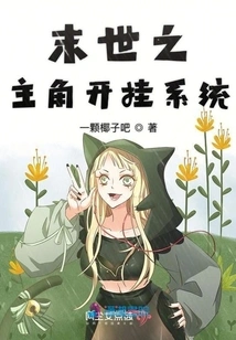 The Cheating System of the Protagonist in the Apocalypse