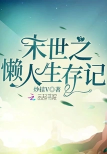 A Lazy Man's Survival in the End of the World