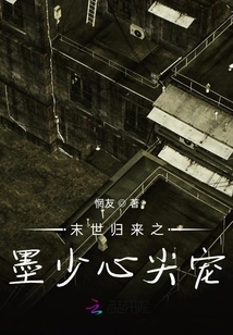 Returning from the Apocalypse, Young Master Mo's Favorite