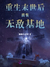 I Have an Invincible Base after Rebirth in the Apocalypse