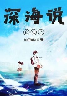 The Deep Sea Said it Forgot