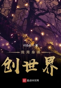 I Use My Body to Create the World