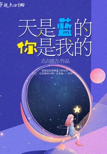 The Sky is Blue and You Are Mine