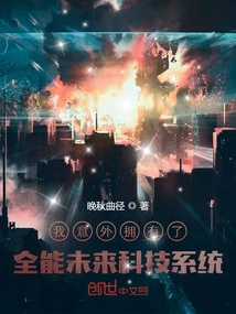 I Accidentally Got an All-powerful Future Technology System