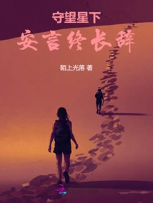 Under the Watch Star, an Yan Finally Bid Farewell