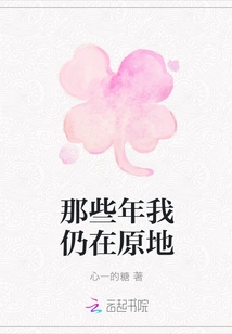 I'm Still Where I Am All Those Years Ago