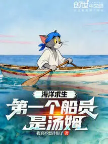 Ocean Survival, the First Crew Member is Tom?