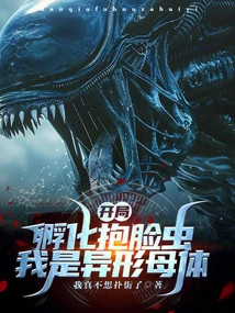 Facehuggers Are Hatched at the Beginning, Am I the Alien Mother?