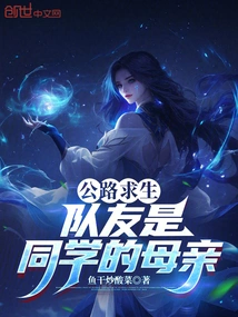 Road Survival: Teammate is the Mother of a Classmate