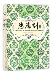 The Sword of Sorrow: Selected Essays from the First "liang Yusheng Cup" Global Chinese Martial Arts Micro-novel Competition (complete Collection)