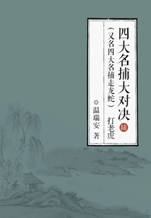 The Big Showdown of the Four Famous Catchers (also Known as the Four Famous Catchers of Dragons and Snakes) 6: Fighting Tigers