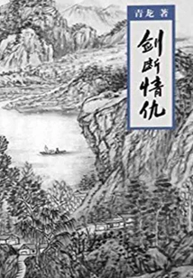 The Sword Cuts Off Love and Hatred