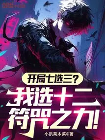 Choose Three Out of Seven at the Start? I Choose the Power of Twelve Talismans!