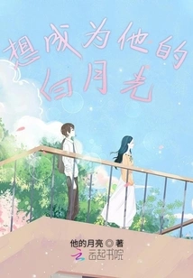 I Want to Be His White Moonlight