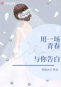 Confess to You with a Youth