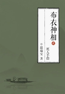 Buyi Shenxiang 2: Dead Man's Finger