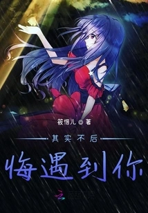 In Fact, I Don't Regret Meeting You