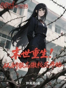 Rebirth in the Apocalypse! Start by Taming the Arrogant School Belle