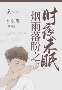 Staying Awake at Night When the Misty Rain is Falling