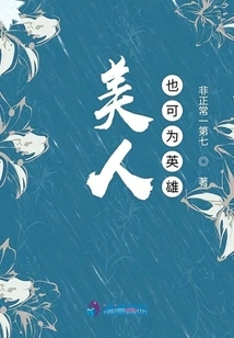 Beauty Can Also Be a Hero