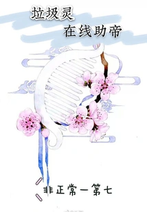 Garbage Spirit Helps the Emperor Online