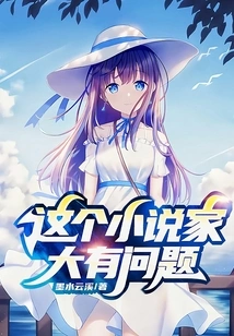 There's Something Very Wrong with This Novelist