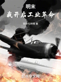 Late Ming Dynasty: I Started the Industrial Revolution