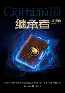 The Heir (the Wanderer Tetralogy Volume 3)