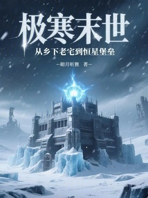 Extremely Cold Apocalypse: from Old Country House to Stellar Fortress