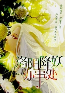 Luoyang Demon Subduing Office