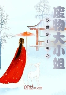 The Good-for-nothing Young Lady Who is Loved by God for Two Lifetimes