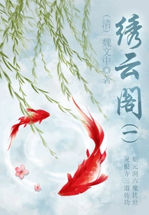 Ancient Chinese Fantasy Novels: Xiuyun Pavilion (1)