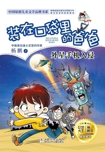 Dad in His Pocket: Alien Cell Phone Invasion