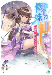 The Fairy Who Cultivates a Girl Vol.03 (light Novel Series)