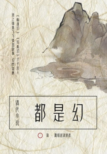 Qing Dynasty Novels: All Fantasy