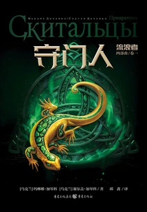 Gatekeeper (the Wanderer Quartet·volume 1)