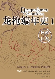 Dragonlance Chronicles 1: Dragon of Autumn Twilight (dragonlance Series)