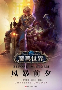 World of Warcraft: Before the Storm