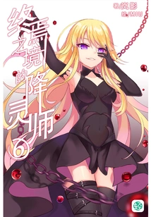The Spirit Seducer of the Final Realm Vol.06 (light Novel Series)