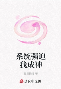 The System Forces Me to Become a God