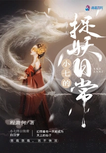 Xiao Qi's Daily Routine of Catching Monsters