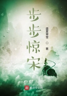 Startling the Song Dynasty Step by Step