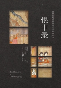 Records of Hate (japanese and Korean Court Women's Diary Literature Series)