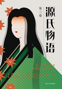 The Tale of Genji (volume 3)